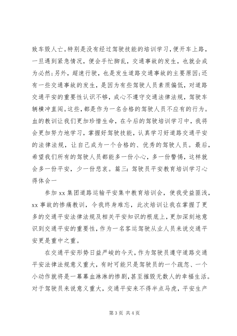 2023年驾驶证扣分学习心得.docx_第3页