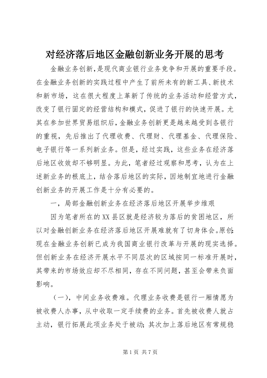 2023年对经济落后地区金融创新业务发展的思考.docx_第1页