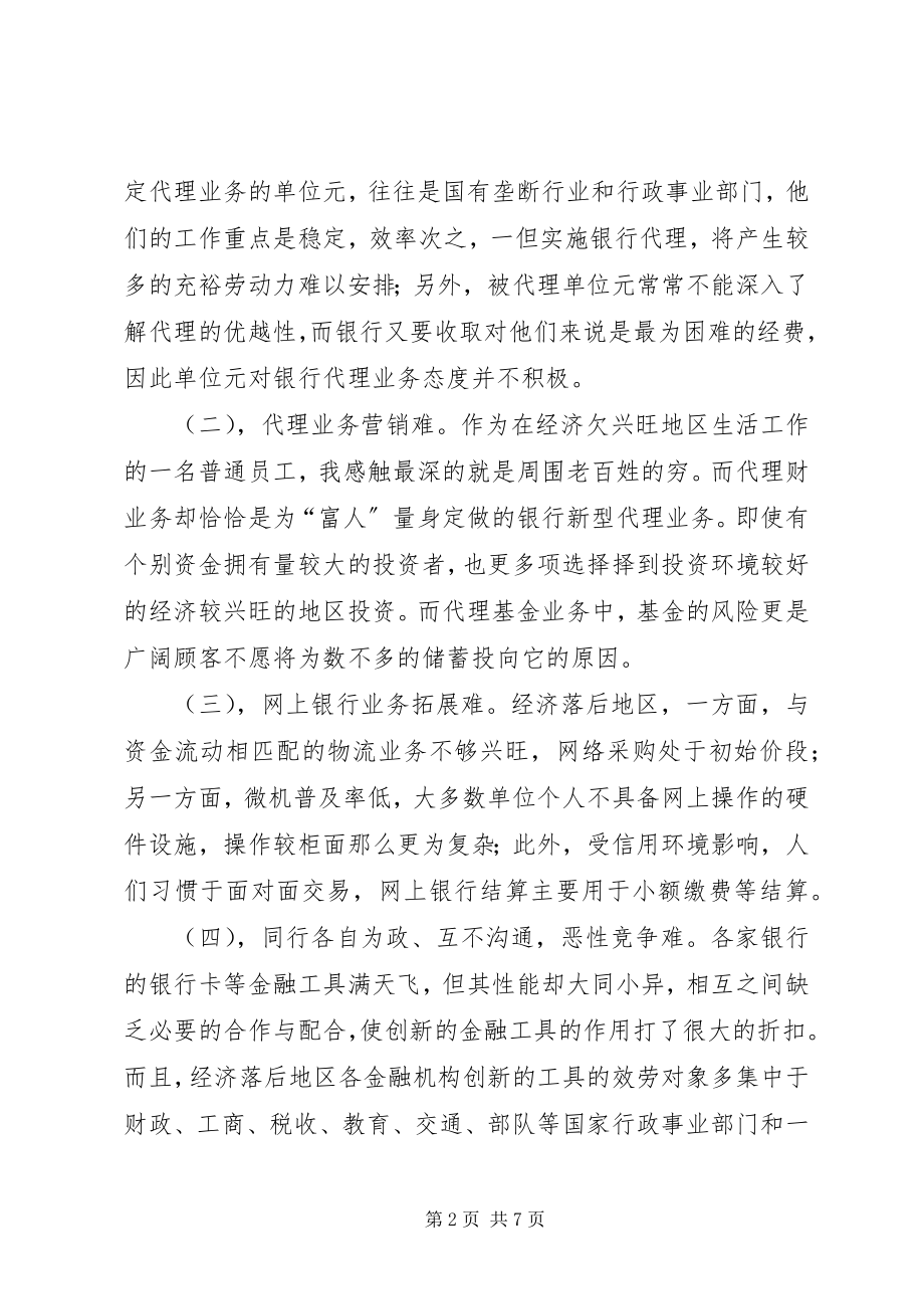 2023年对经济落后地区金融创新业务发展的思考.docx_第2页