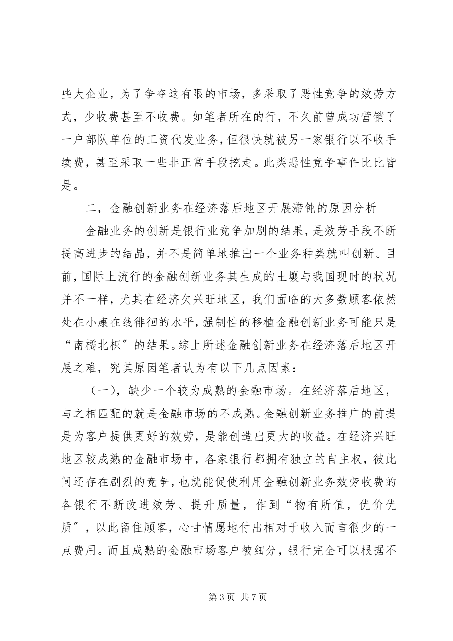 2023年对经济落后地区金融创新业务发展的思考.docx_第3页