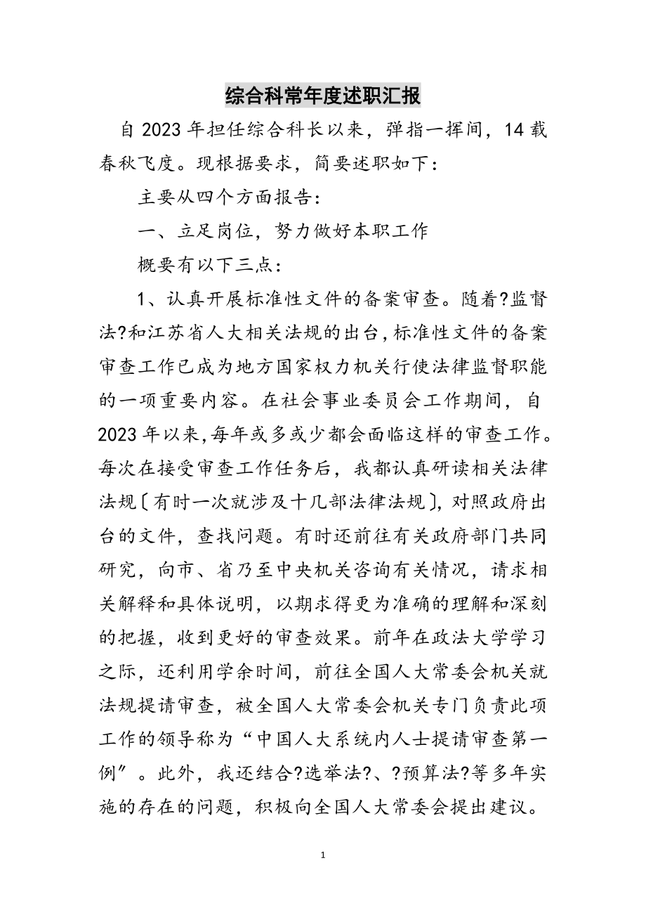 2023年综合科长年度述职汇报范文.doc_第1页