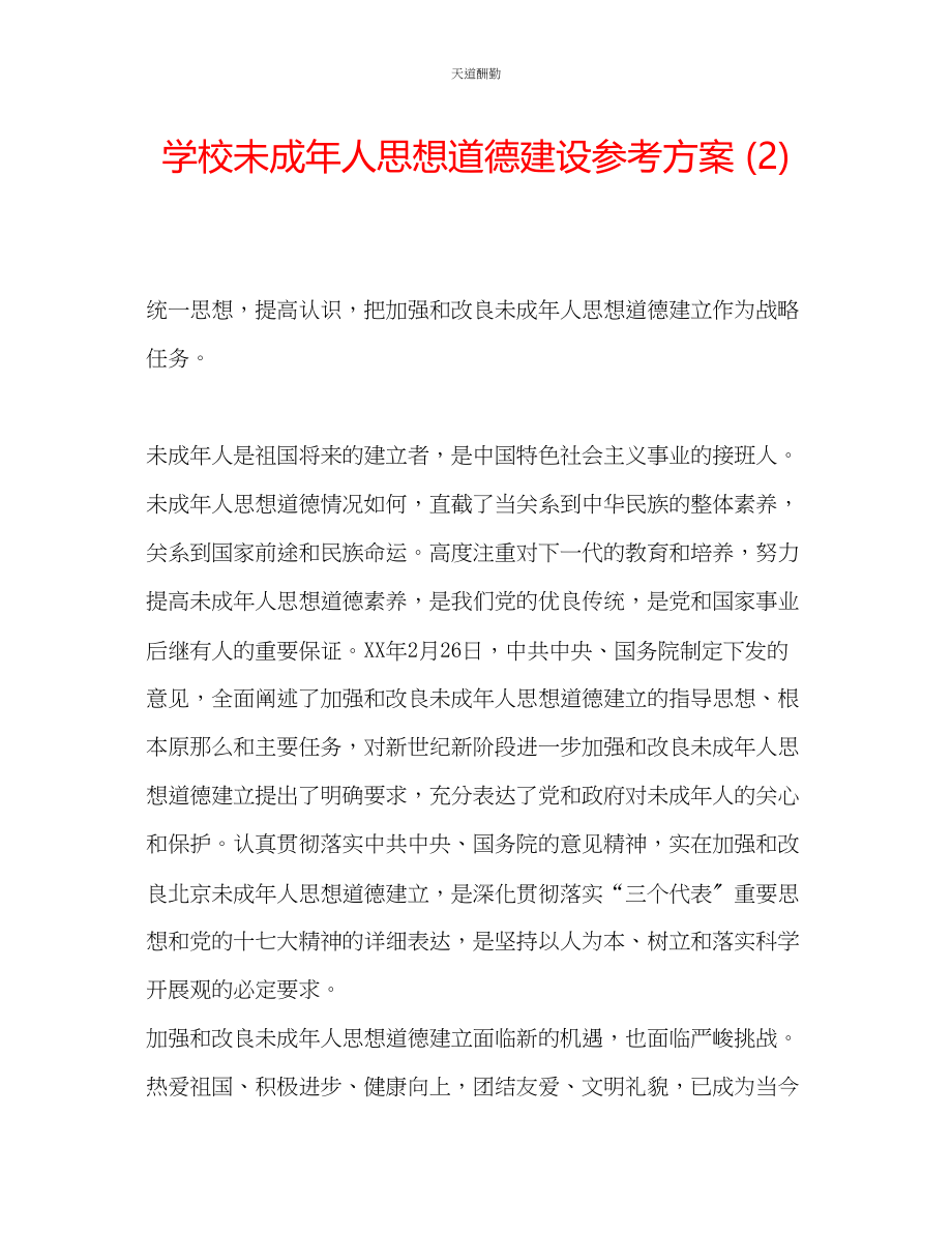 2023年学校未成人思想道德建设计划2.docx_第1页