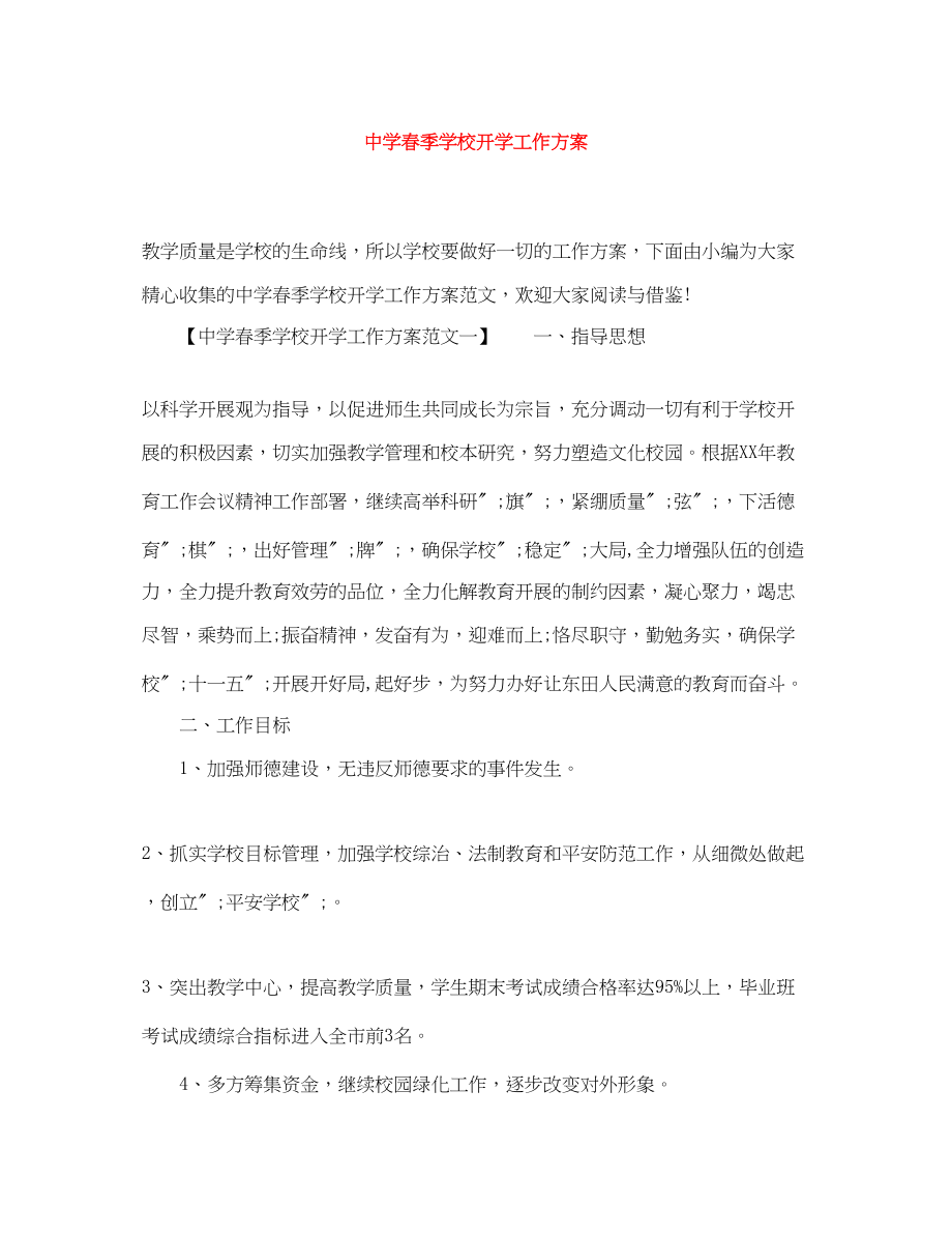 2023年春季学校开学工作计划.docx_第1页