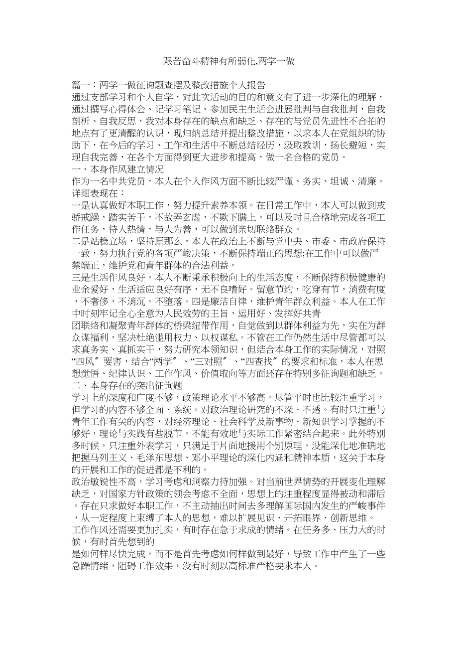 2023年艰苦奋斗精神有所弱化两学一做.docx_第1页