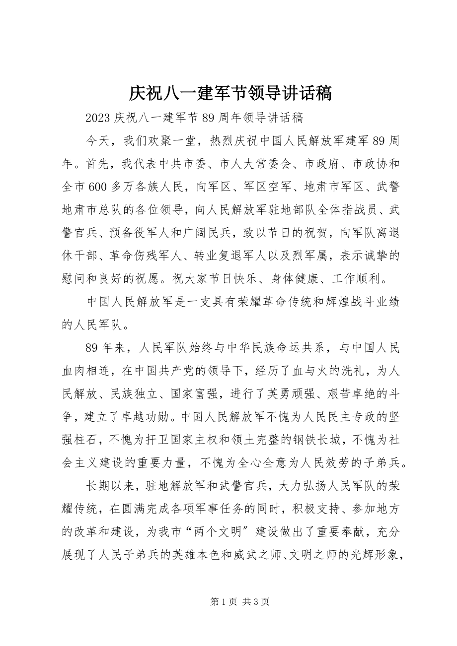 2023年庆祝八一建军节领导致辞稿.docx_第1页