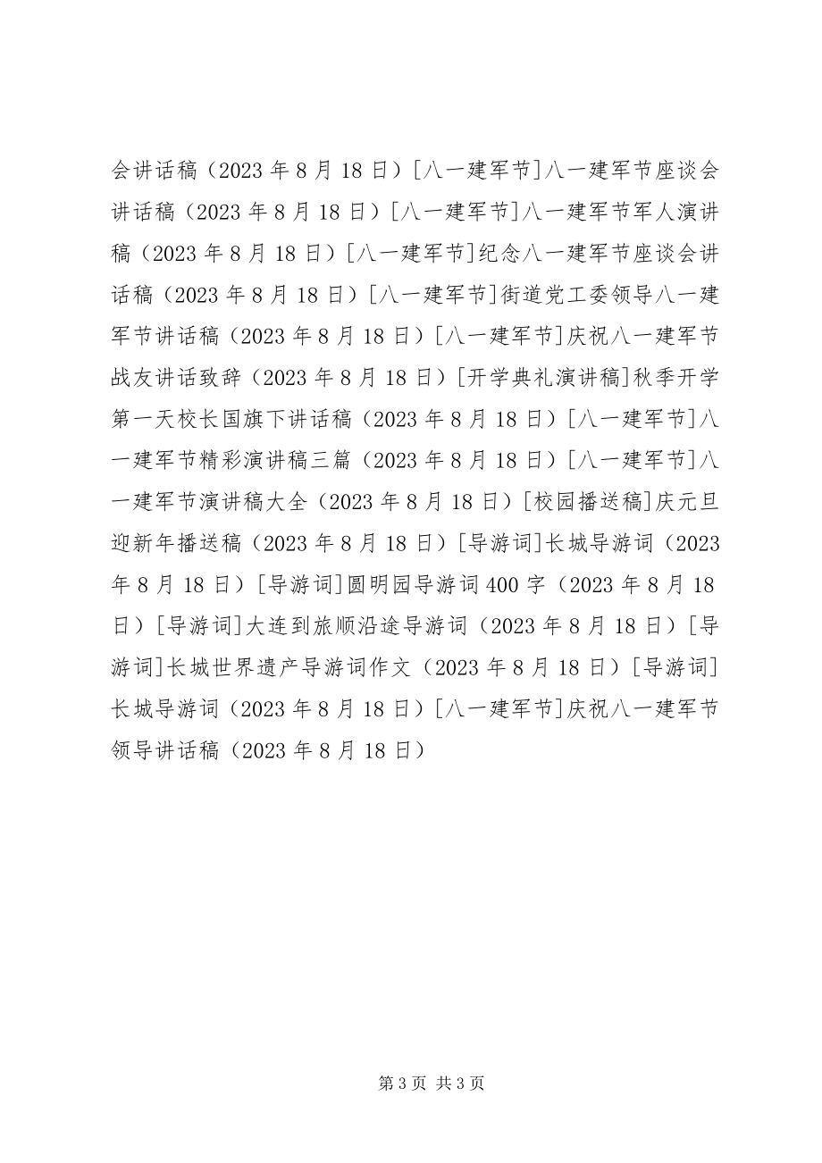 2023年庆祝八一建军节领导致辞稿.docx_第3页