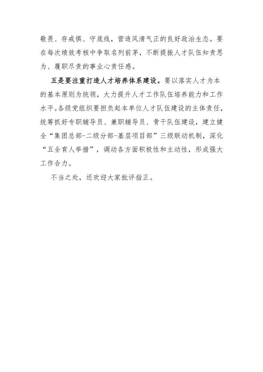 国企党委书记在集团公司人才建设座谈会上的讲话.docx_第3页