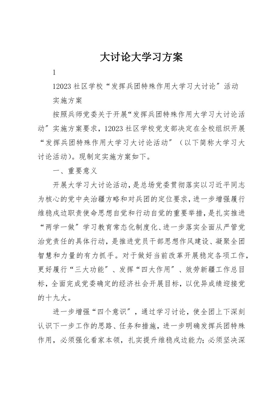 2023年大讨论大学习方案新编.docx_第1页