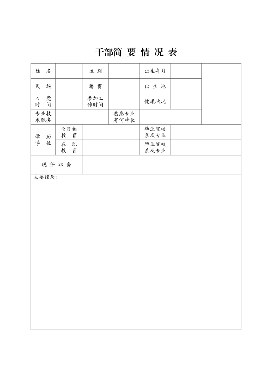 2023年干部简要情况表及填写说明（个人填写）.doc_第1页