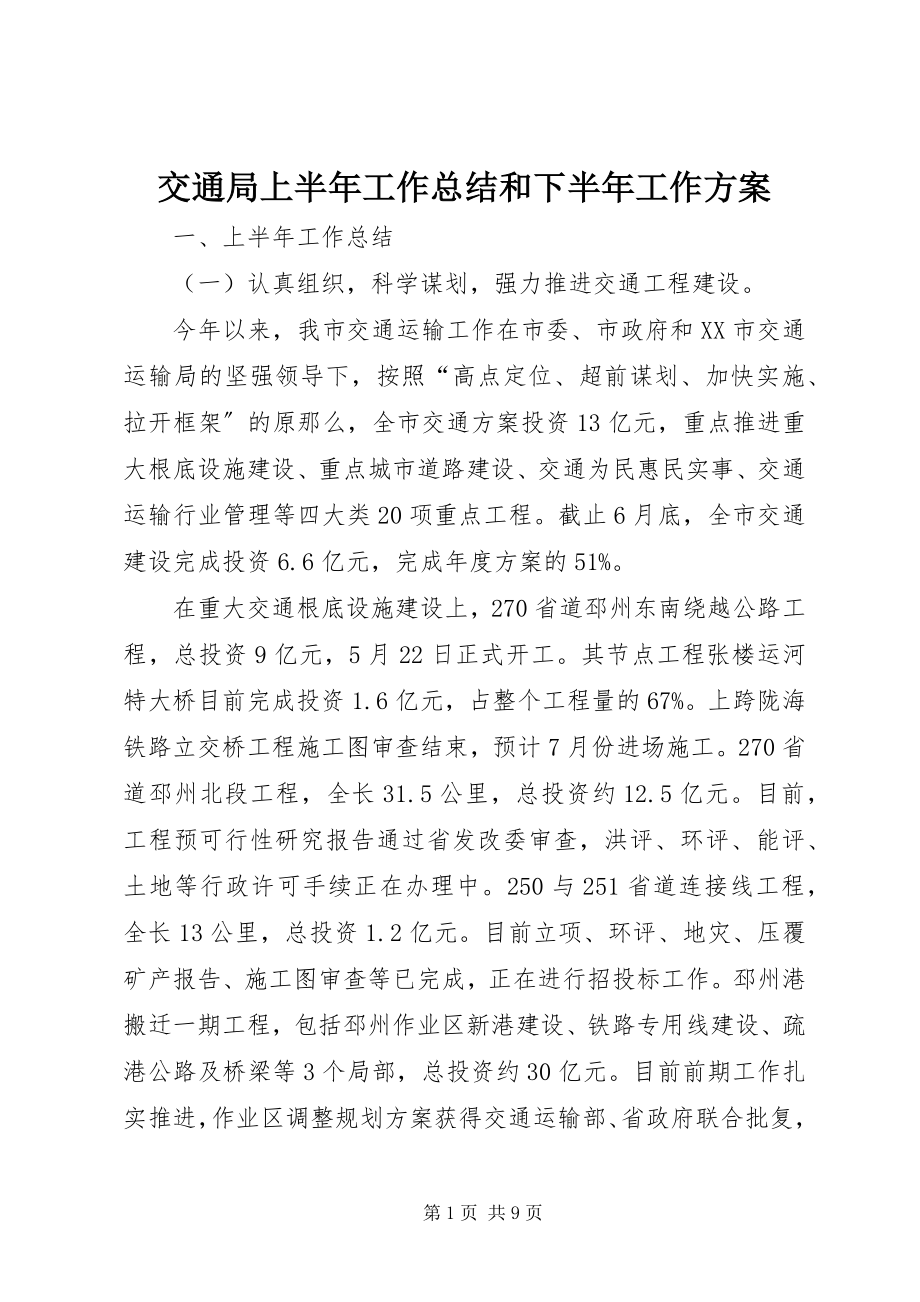 2023年交通局上半年工作总结和下半工作计划.docx_第1页