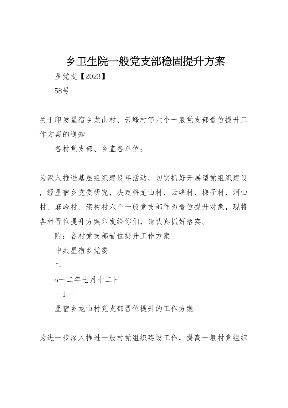 2023年乡卫生院一般党支部巩固提升方案 .doc_第1页