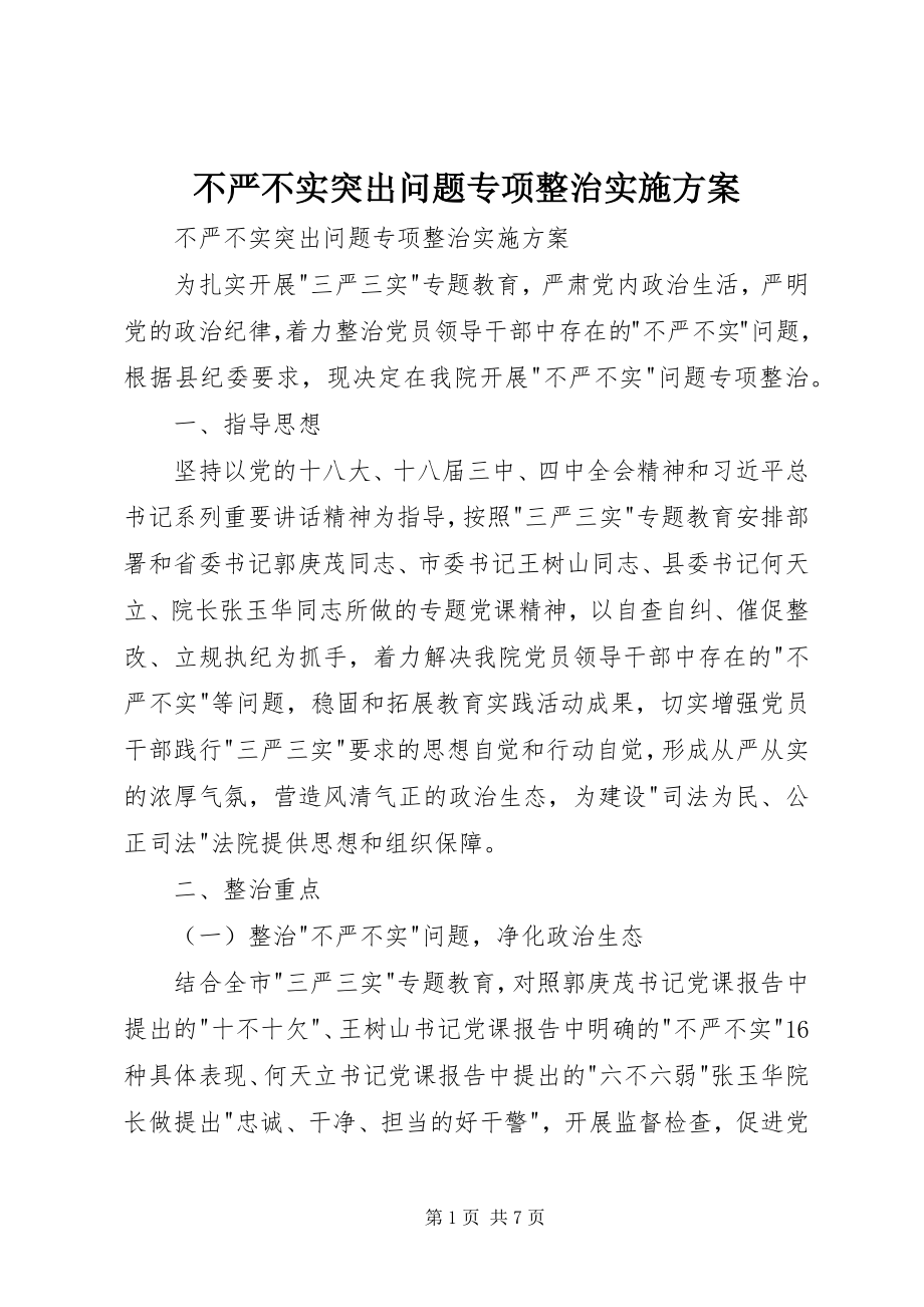 2023年不严不实突出问题专项整治实施方案新编.docx_第1页