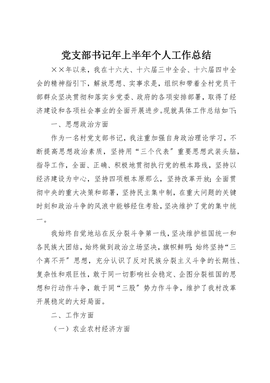 2023年党支部书记年上半年个人工作总结.docx_第1页