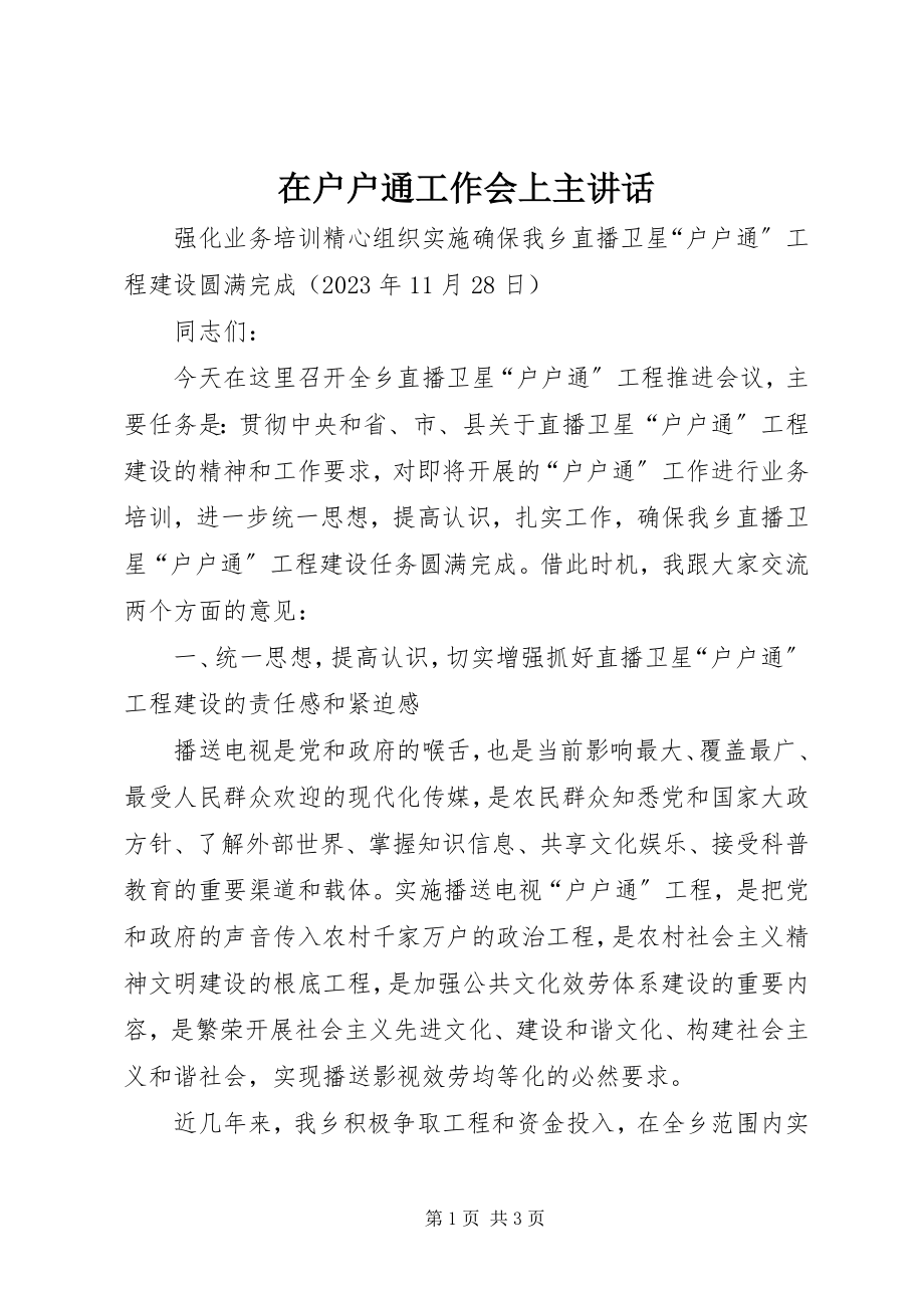 2023年在户户通工作会上主致辞.docx_第1页