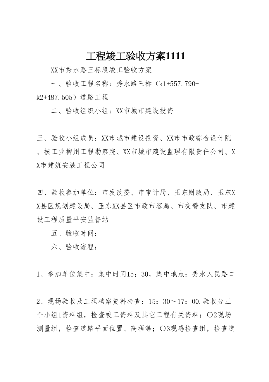 2023年工程竣工验收方案1111 4.doc_第1页