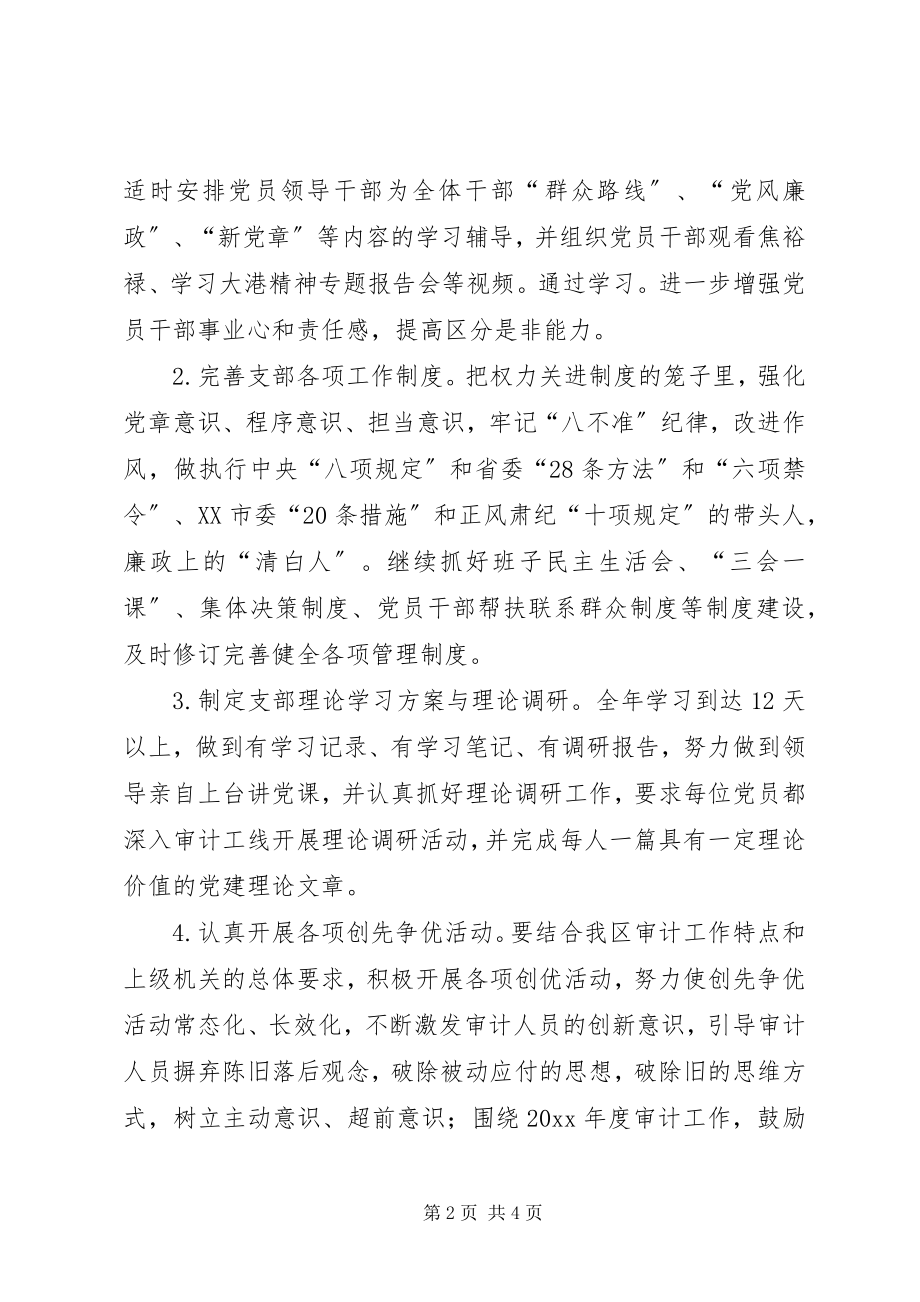 2023年区审计局年度党支部工作计划.docx_第2页