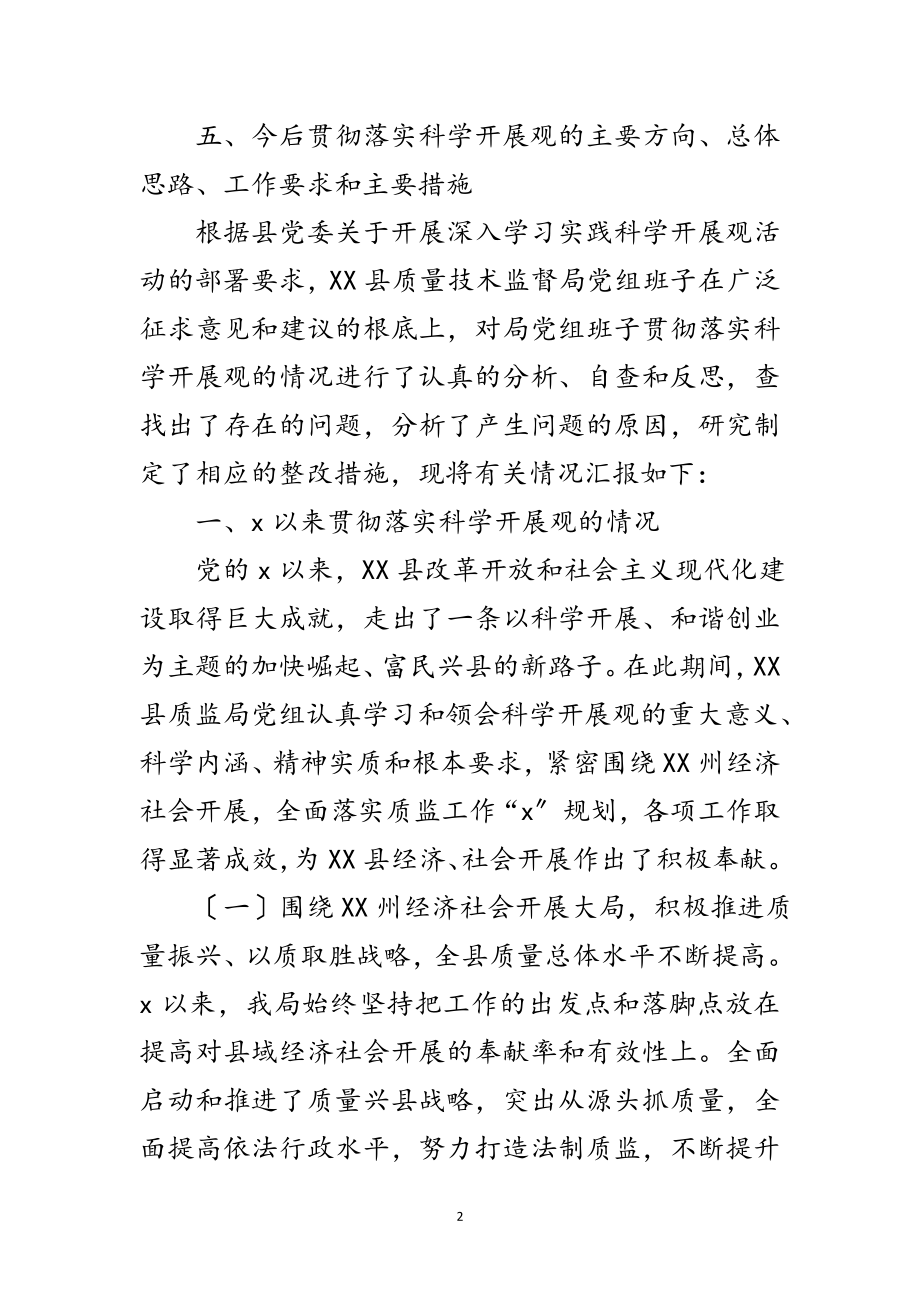 2023年党组科学发展观民主生活会发言材料范文.doc_第2页