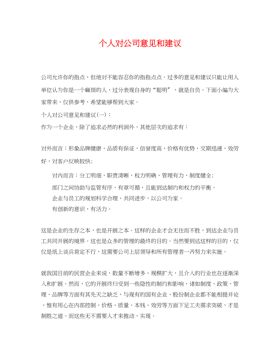 2023年个人对公司意见和建议.docx_第1页