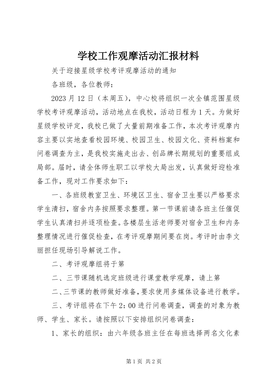 2023年学校工作观摩活动汇报材料.docx_第1页