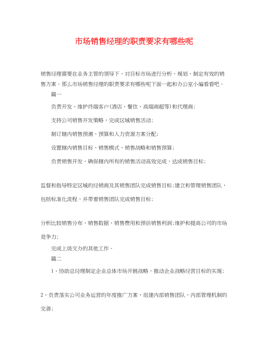 2023年市场销售经理的职责要求有哪些呢.docx_第1页