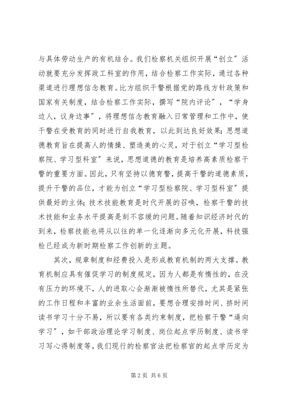 2023年浅谈强化机制建设用机制支撑“学习型检察院学习型科室”.docx_第2页