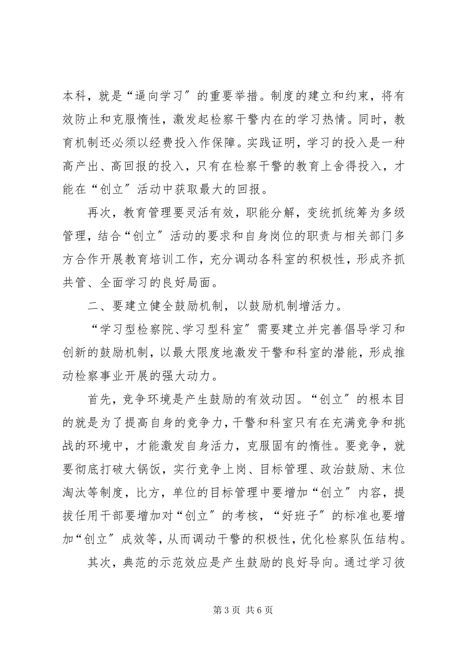 2023年浅谈强化机制建设用机制支撑“学习型检察院学习型科室”.docx_第3页