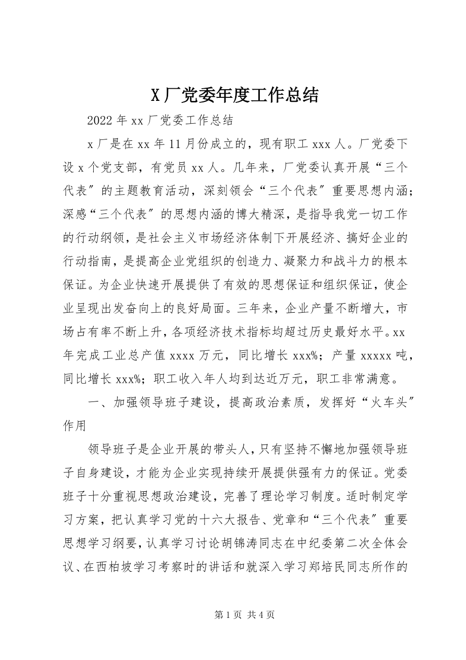 2023年X厂党委年度工作总结新编.docx_第1页