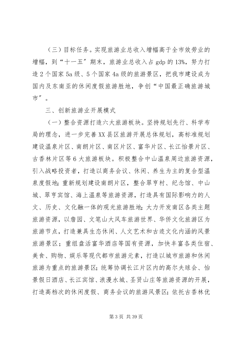 2023年进一步加快旅游业发展的意见.docx_第3页