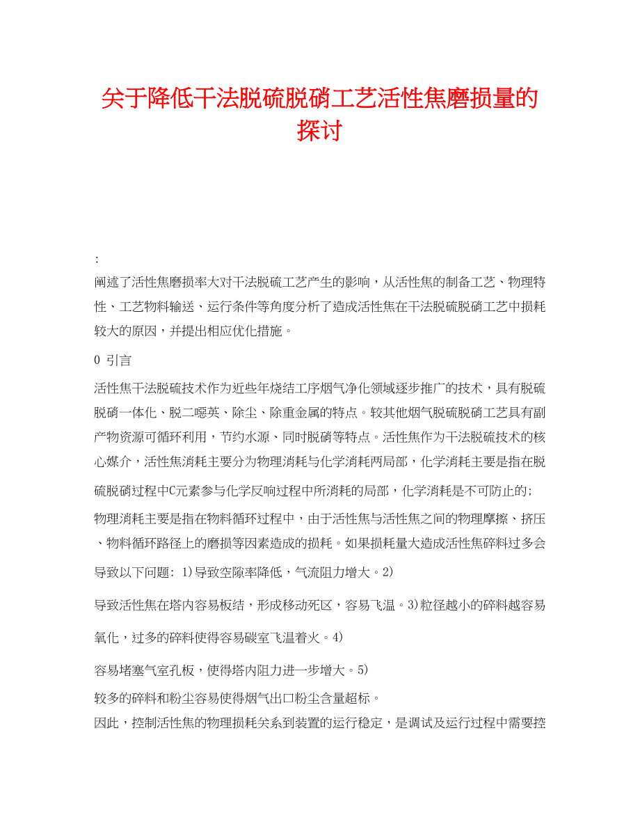 2023年《安全环境环保技术》之降低干法脱硫脱硝工艺活性焦磨损量的探讨.docx_第1页