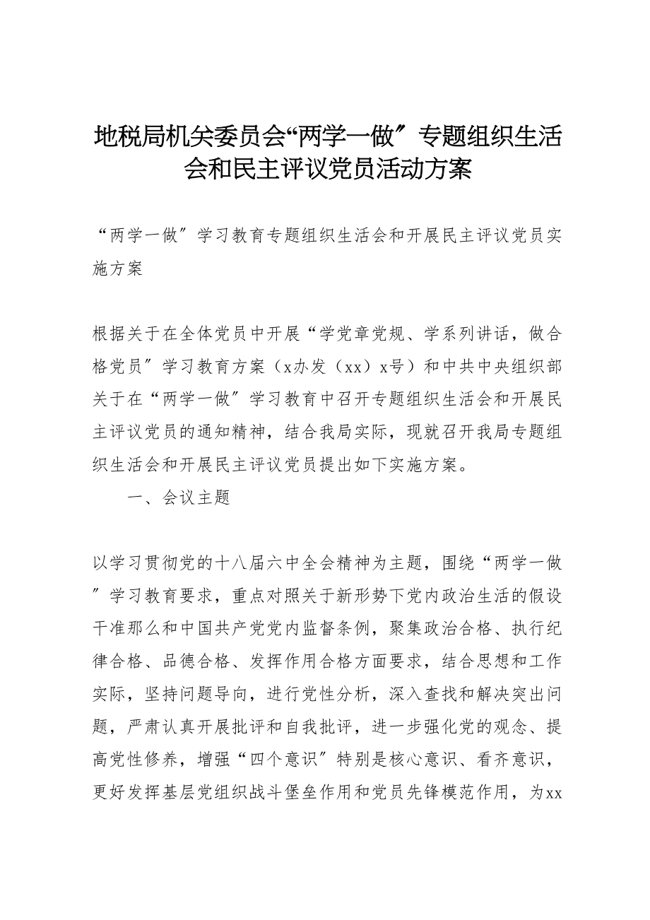 2023年地税局机关委员会两学一做专题组织生活会和民主评议党员活动方案 4.doc_第1页