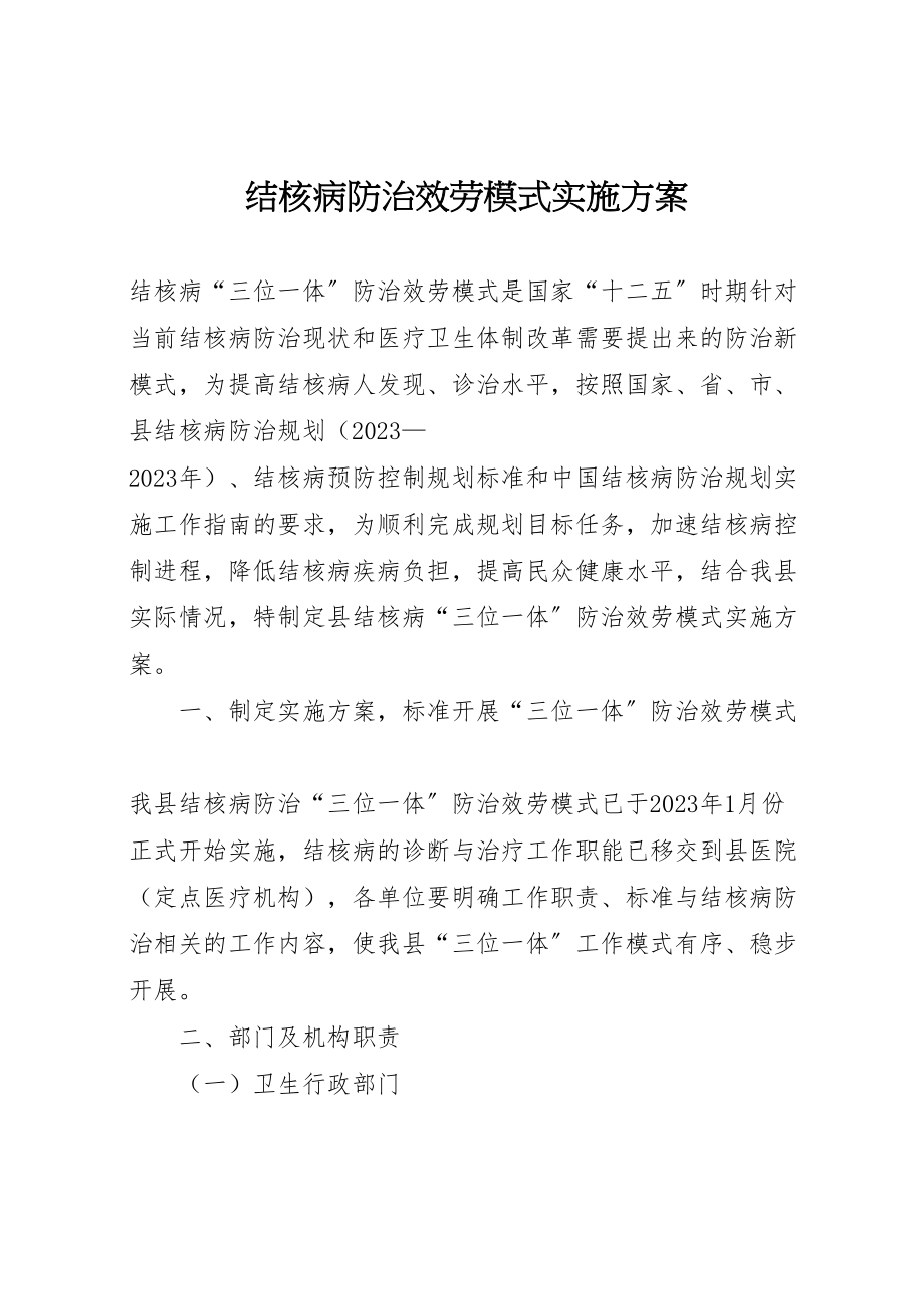 2023年结核病防治服务模式实施方案.doc_第1页