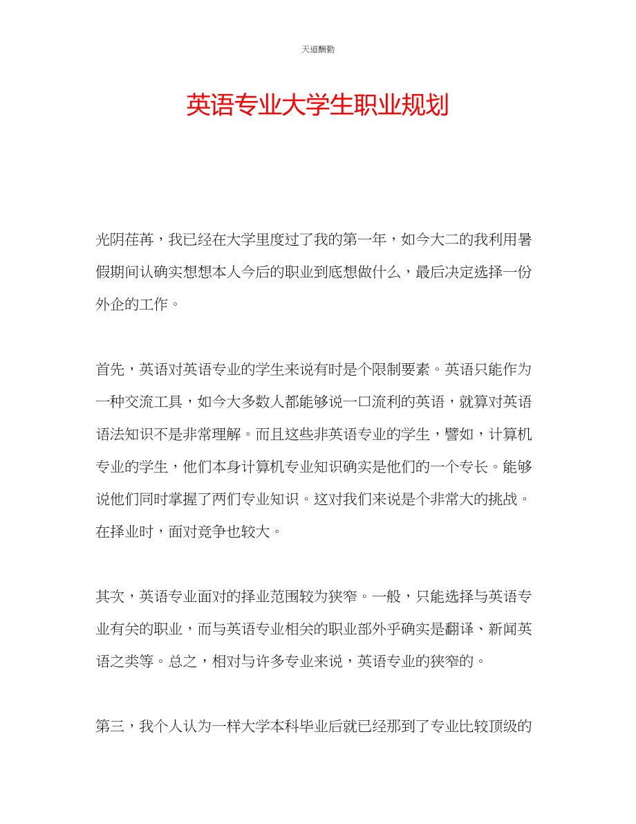 2023年英语专业大学生职业规划.docx_第1页