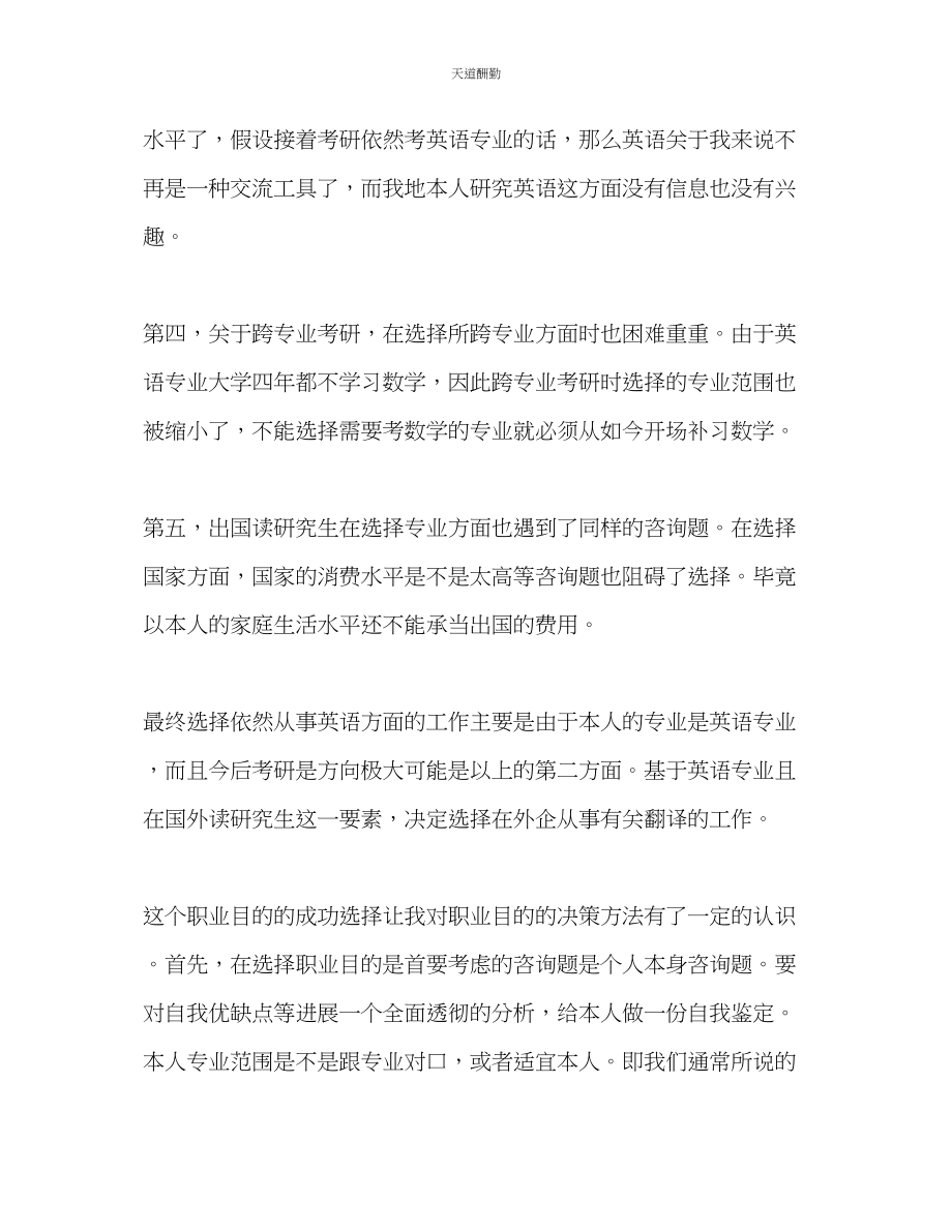 2023年英语专业大学生职业规划.docx_第2页