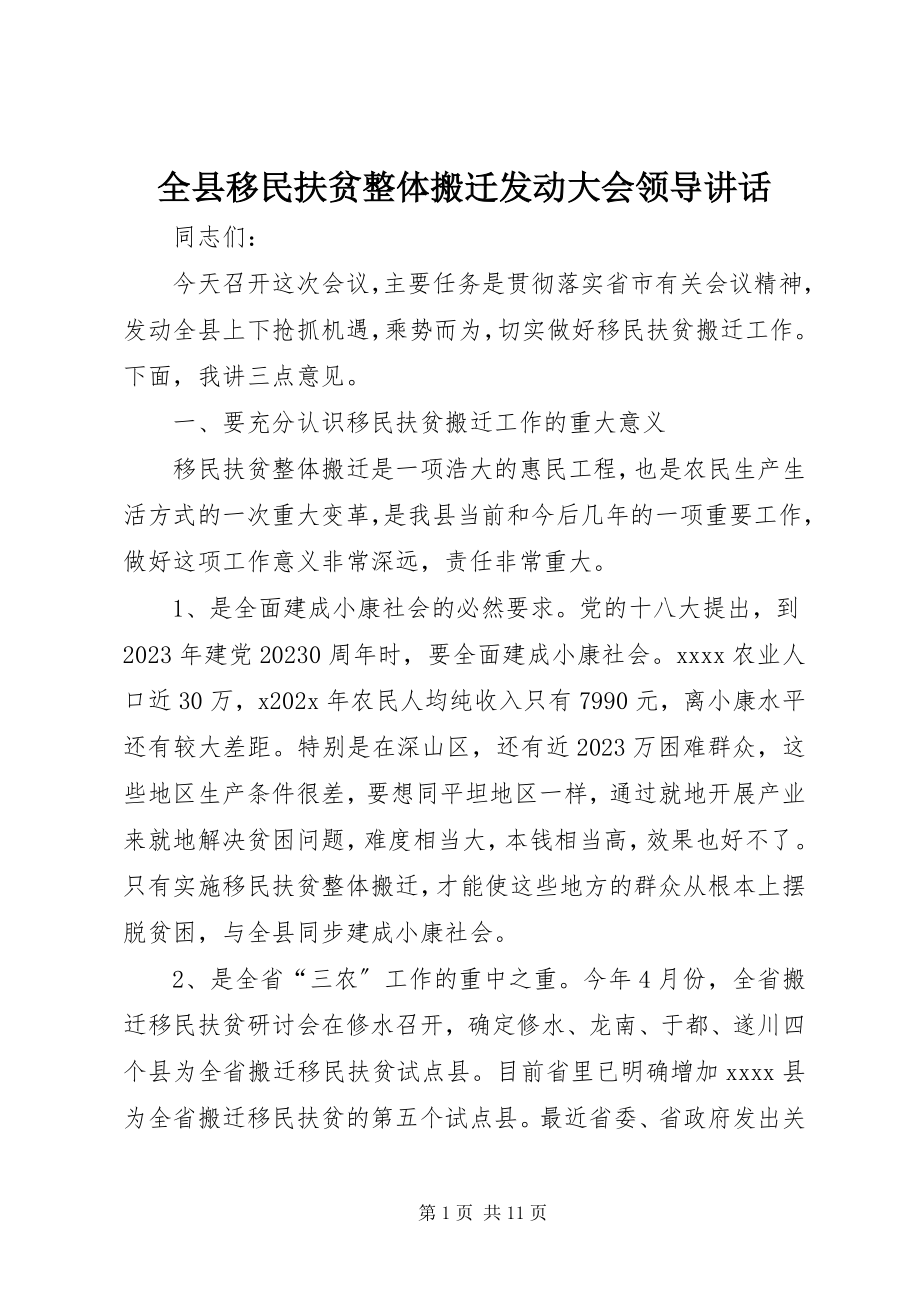 2023年全县移民扶贫整体搬迁动员大会领导致辞.docx_第1页