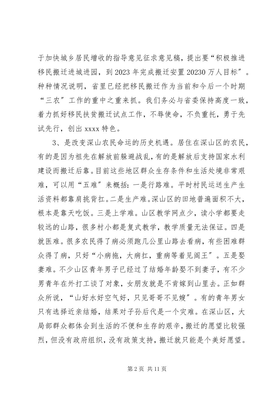 2023年全县移民扶贫整体搬迁动员大会领导致辞.docx_第2页