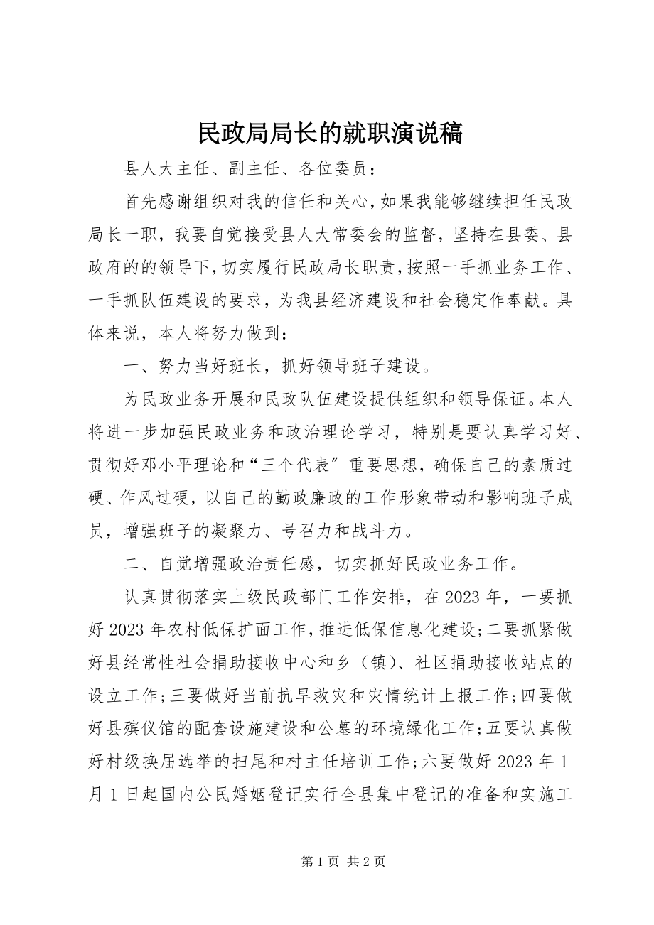 2023年民政局局长的就职演说稿.docx_第1页