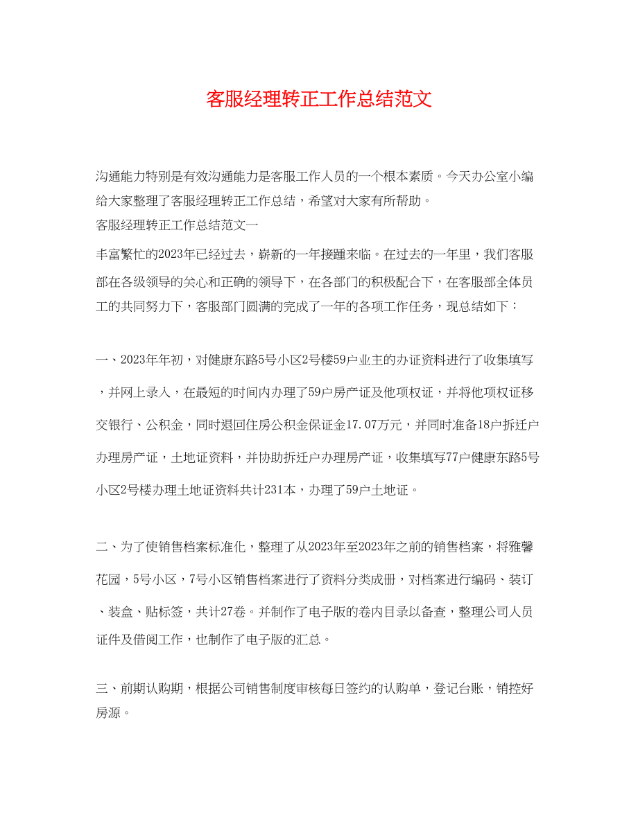 2023年客服经理转正工作总结.docx_第1页