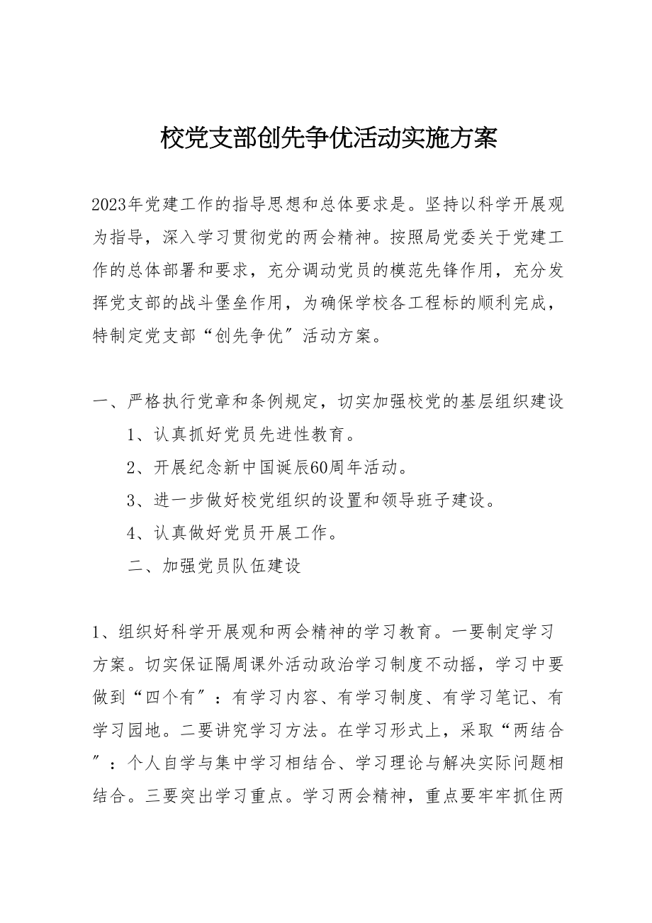 2023年校党支部创先争优活动实施方案.doc_第1页