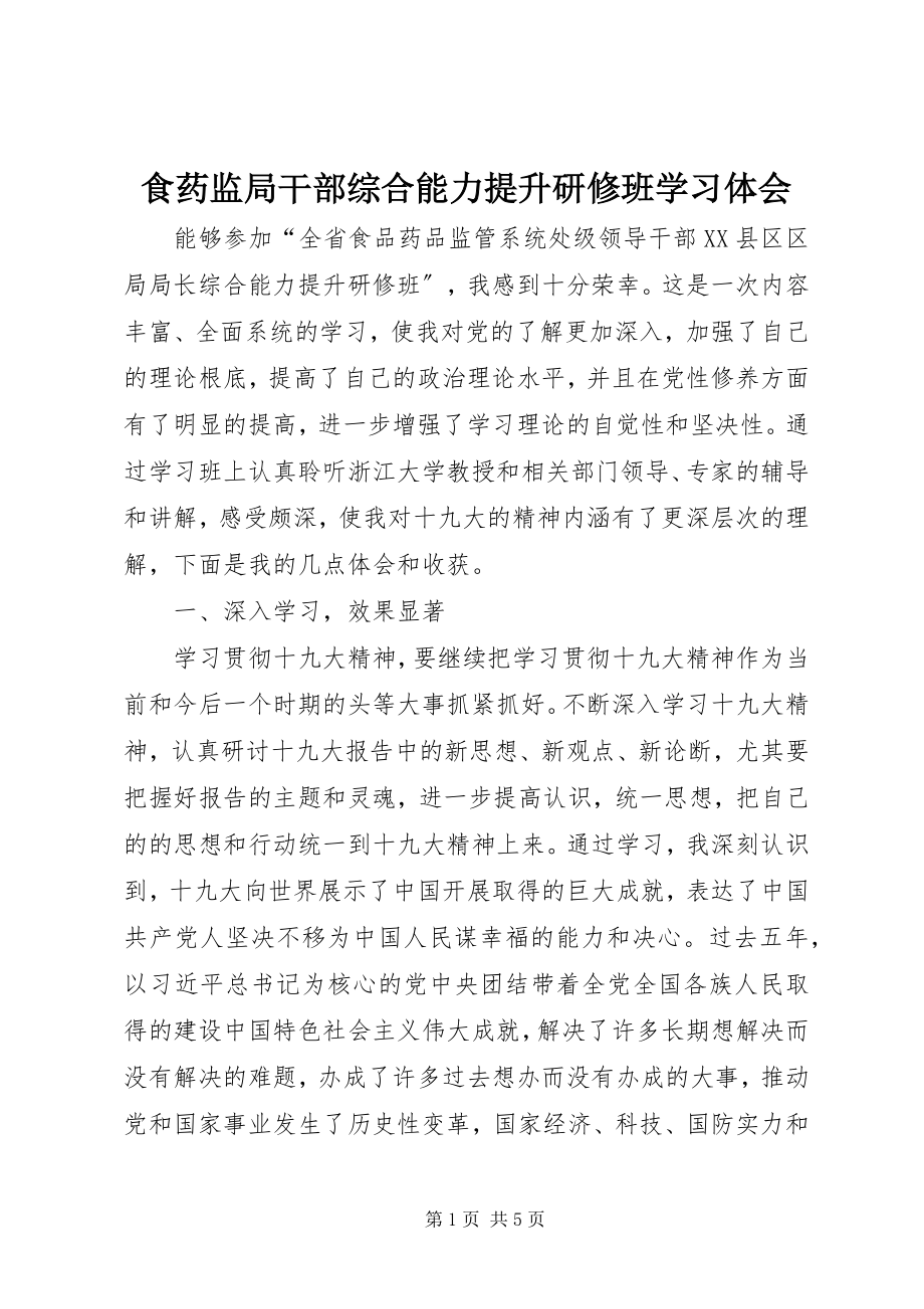 2023年食药监局干部综合能力提升研修班学习体会.docx_第1页