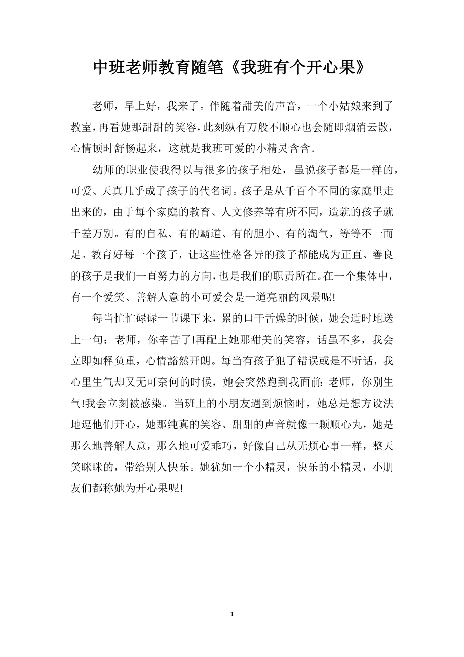 中班老师教育随笔《我班有个开心果》.doc_第1页