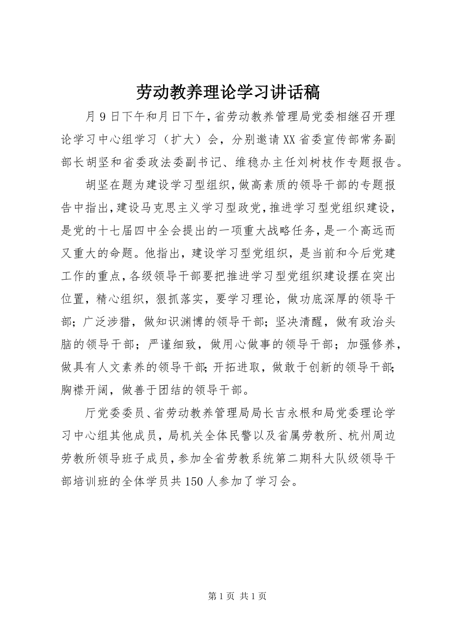 2023年劳动教养理论学习致辞稿.docx_第1页