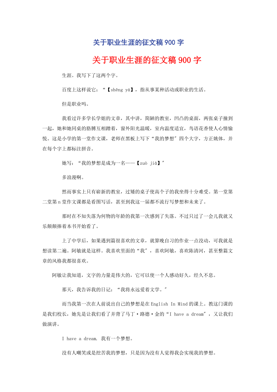 2023年职业生涯的征文稿900字.docx_第1页