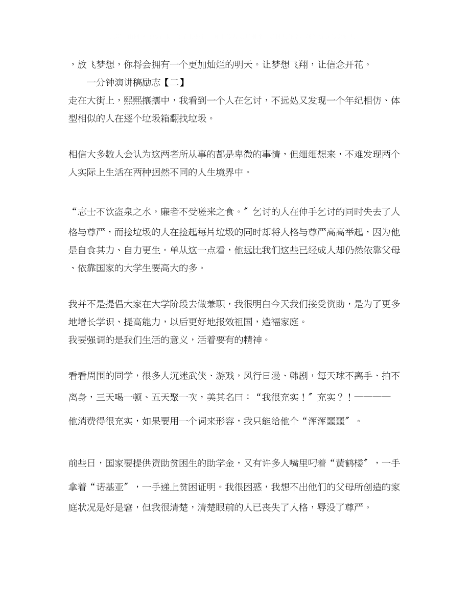 2023年精彩一分钟励志演讲稿.docx_第2页