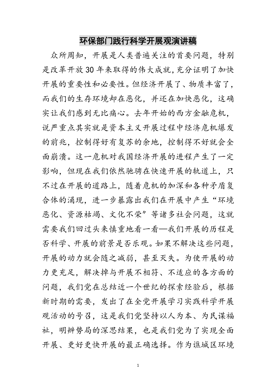 2023年环保部门践行科学发展观演讲稿范文.doc_第1页