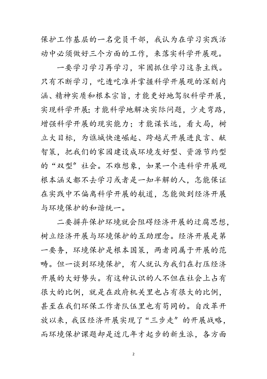 2023年环保部门践行科学发展观演讲稿范文.doc_第2页