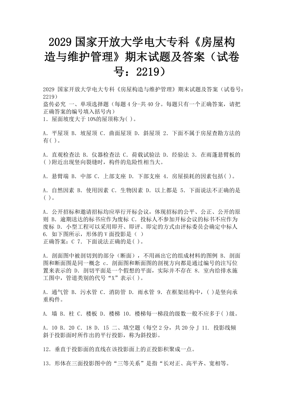 2023年国家开放大学电大专科《房屋构造与维护管理》期末试题及答案2219.doc_第1页