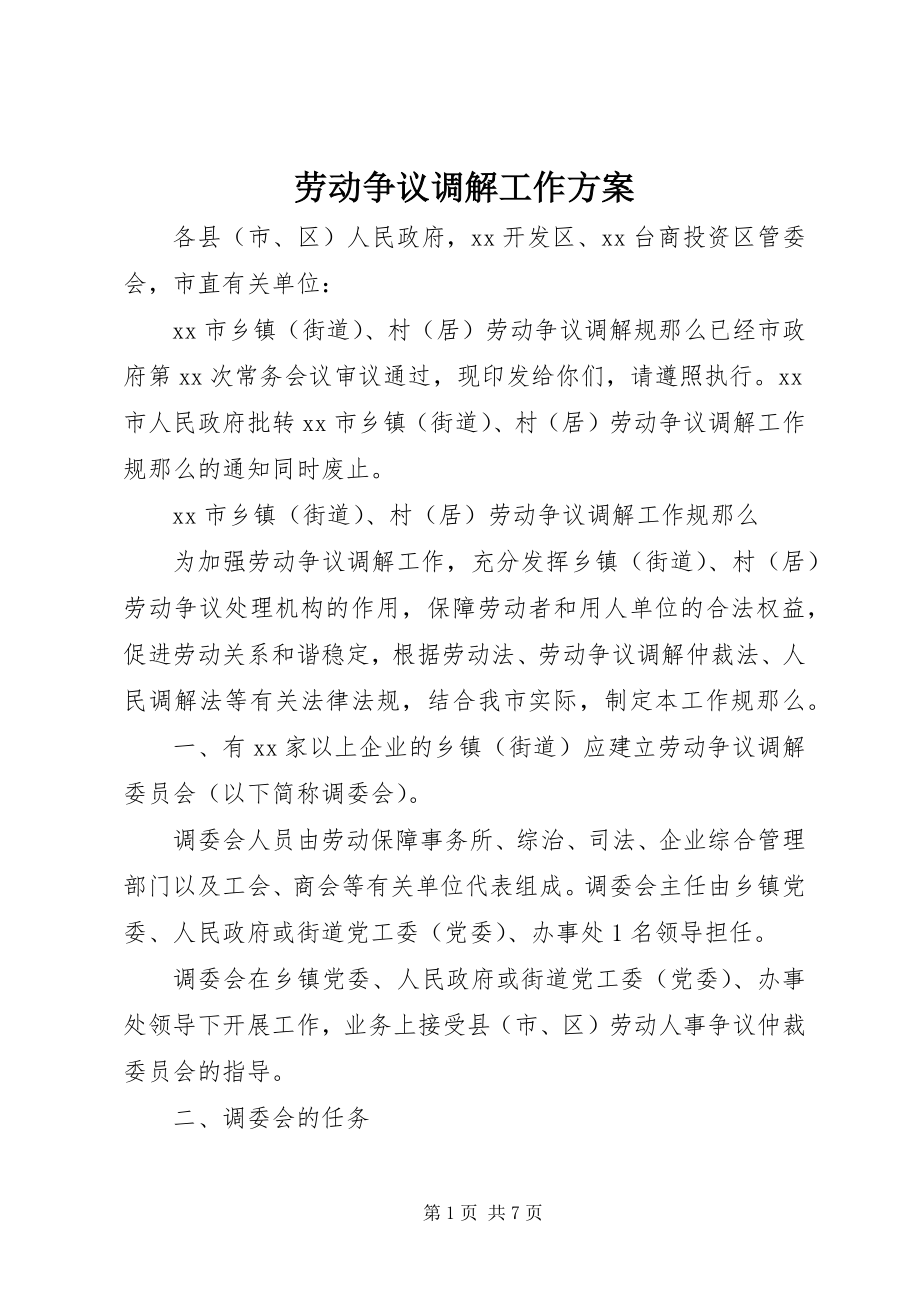 2023年劳动争议调解工作计划.docx_第1页