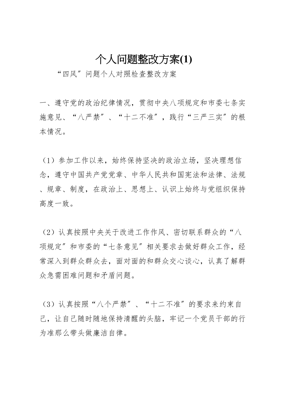 2023年个人问题整改方案5.doc_第1页