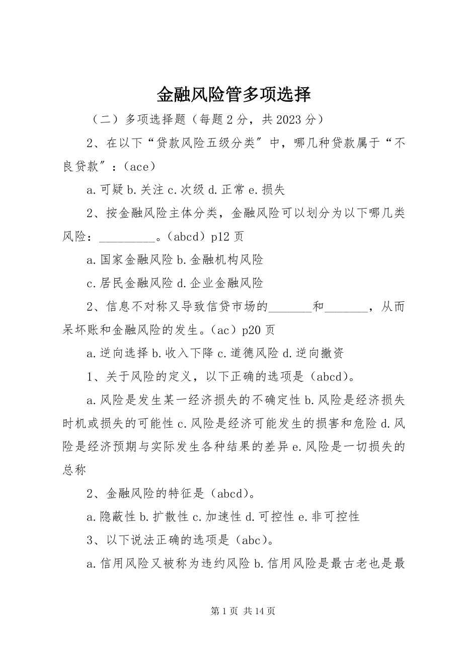 2023年金融风险管多选.docx_第1页