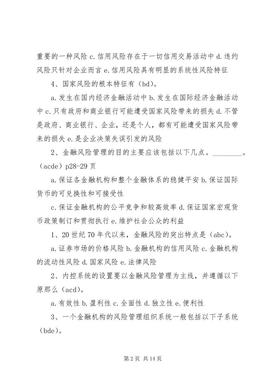 2023年金融风险管多选.docx_第2页